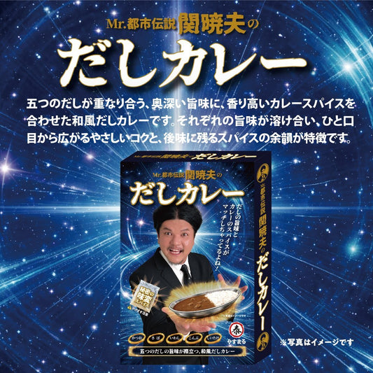 Mr.都市伝説 関暁夫のだしカレー