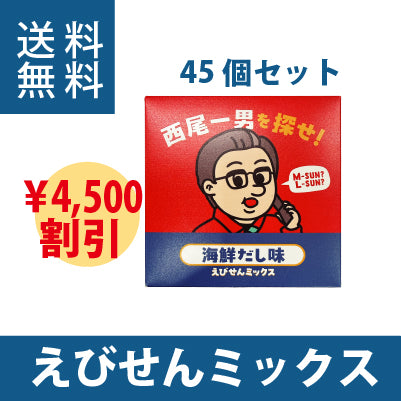 西尾一男を探せ えびせんミックス 海鮮だし味