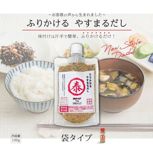 ふりかけるやすまるだし 袋タイプ