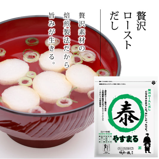 贅沢ローストだし やすまる