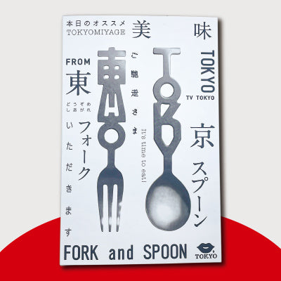 東京フォーク・TOKYOスプーン – 高橋商店