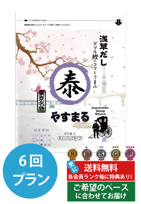 定期便（6回プラン） [発送間隔変更OK！]