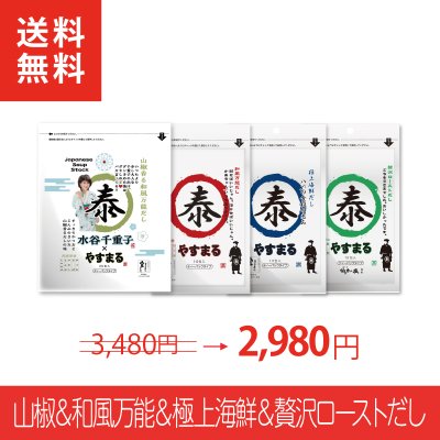 [4種セット]山椒だし20包&和風&海鮮&ローストだし各10包入【新歌舞伎座参加者限定/新規様限定/送料無料】
