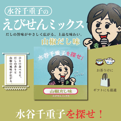 水谷千恵子を探せ　えびせんミックス　山椒だし味