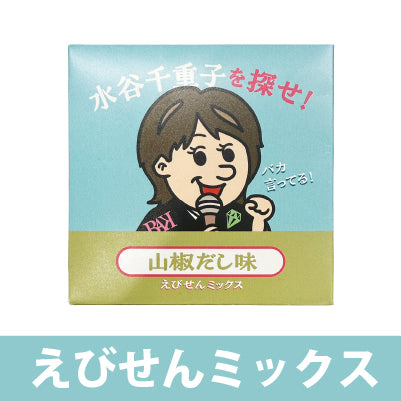 水谷千恵子を探せ　えびせんミックス　山椒だし味