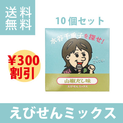 水谷千恵子を探せ　えびせんミックス　山椒だし味