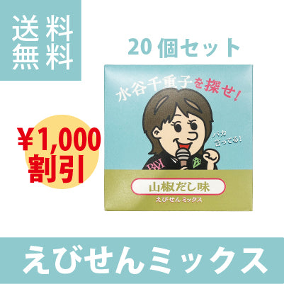 水谷千恵子を探せ　えびせんミックス　山椒だし味