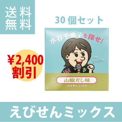 水谷千恵子を探せ　えびせんミックス　山椒だし味