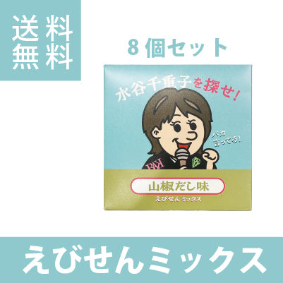 水谷千恵子を探せ　えびせんミックス　山椒だし味