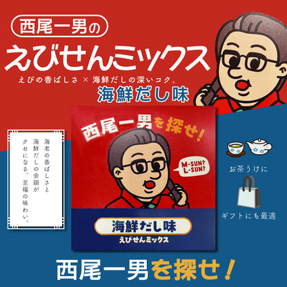 西尾一男を探せ　えびせんミックス　海鮮だし味