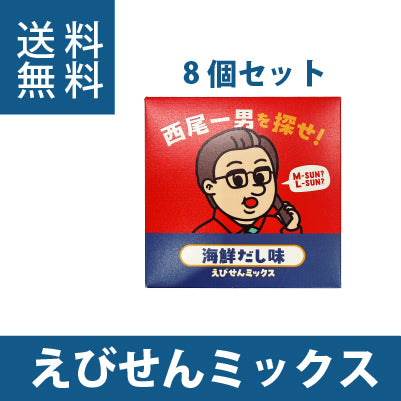 西尾一男を探せ　えびせんミックス　海鮮だし味