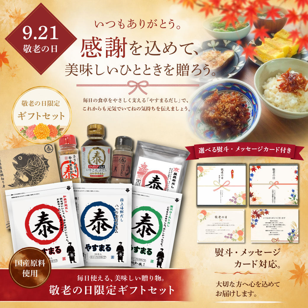 やすまる 選べる ギフトセット