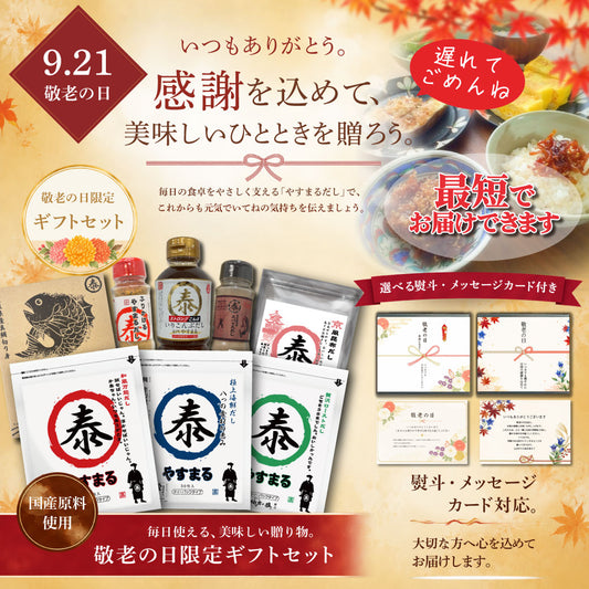 やすまる 選べる ギフトセット
