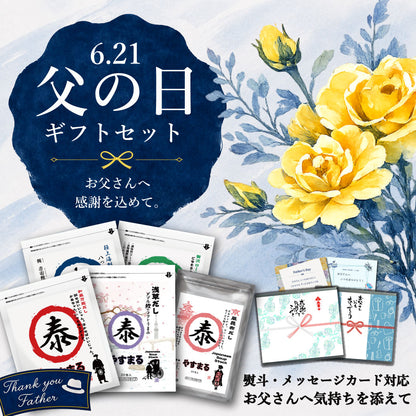 やすまる 選べる ギフトセット