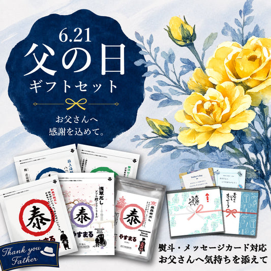 やすまる 選べる ギフトセット