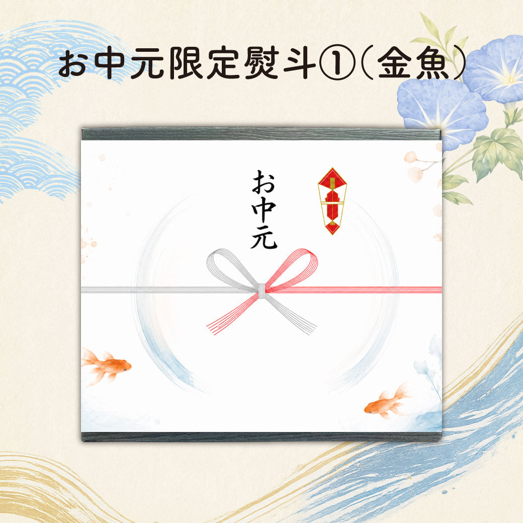 お中元ギフトセット