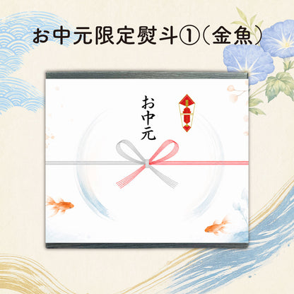 お中元ギフトセット
