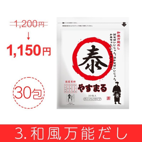 やすまるだし お得商品【アンバサダー紹介/新規様限定/送料無料】その2