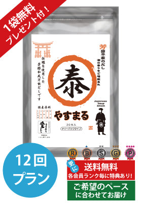 定期便（12回プラン） [1袋無料プレゼント付き　発送間隔変更OK！]