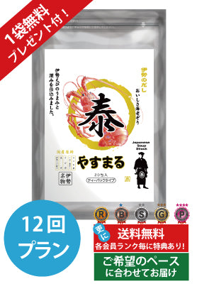 定期便（12回プラン） [1袋無料プレゼント付き　発送間隔変更OK！]