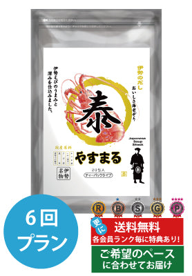 定期便（6回プラン） [発送間隔変更OK！]