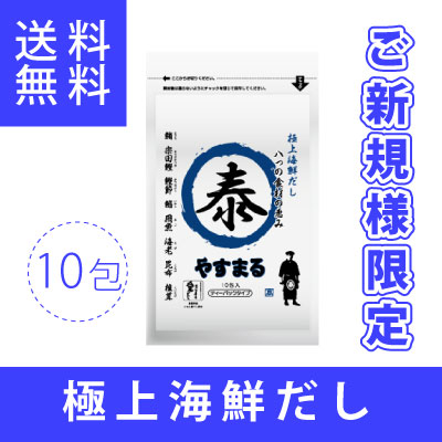 極上海鮮だし10包入り【新規様限定/送料無料】