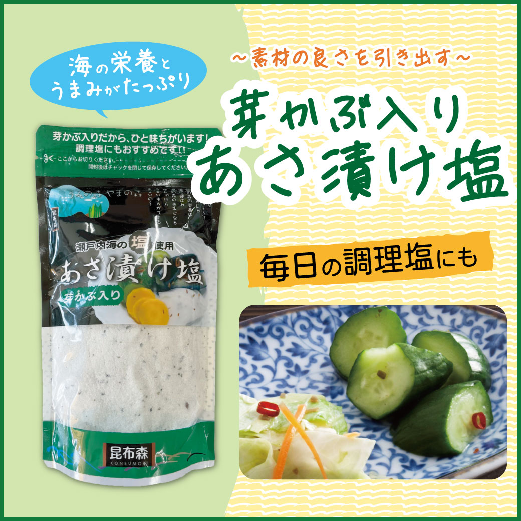 芽かぶ入りあさ漬け塩280g　定期便（2袋×3回プラン） [発送間隔変更OK！]