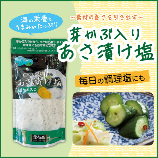 芽かぶ入りあさ漬け塩280g　定期便（2袋×12回プラン） [和風30包1袋無料プレゼント付き　発送間隔変更OK！]