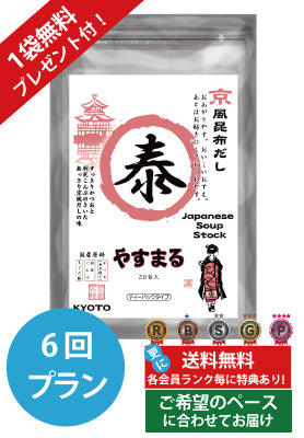 定期便（6回プラン） [1袋無料プレゼント付き　発送間隔変更OK！]