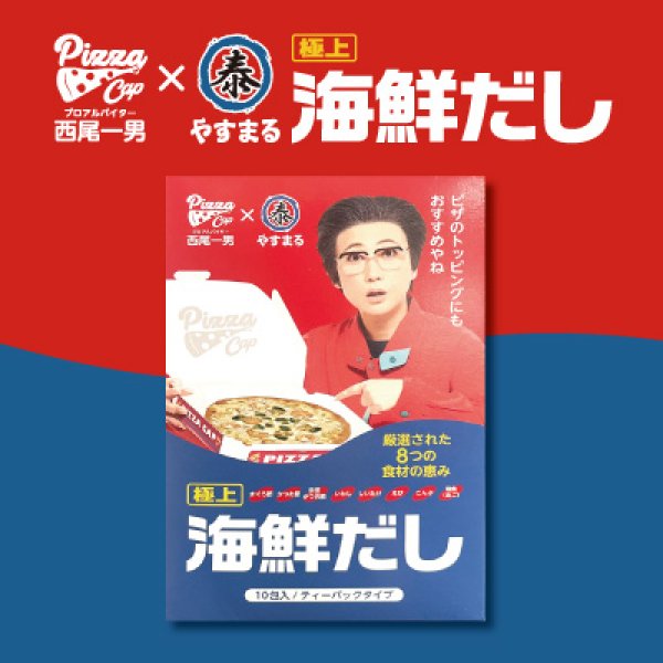 西尾一男の海鮮だし【新規様限定/送料無料】