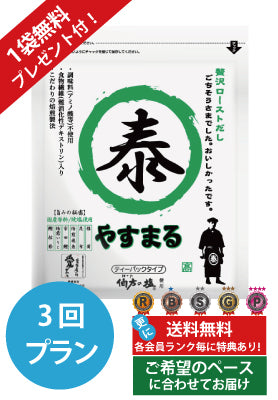 定期便（3回プラン） [1袋無料プレゼント付き　発送間隔変更OK！]