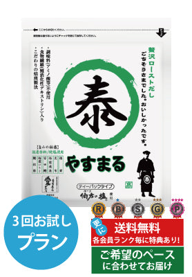 贅沢ローストだし　定期便（3回プラン）【アンバサダー紹介】[発送間隔変更OK！]