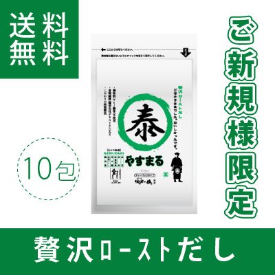 贅沢ローストだし10包入り【新規様限定/送料無料】