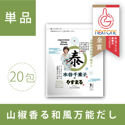 山椒香る和風万能だし　やすまる（20包入り）【アンバサダー紹介/新規様限定/送料無料】