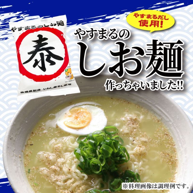 やすまるのしお麺