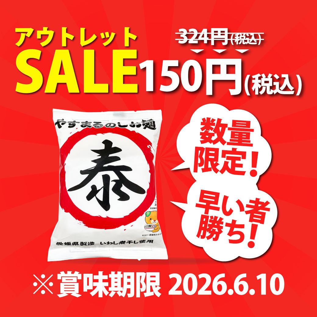 やすまるのしお麺
