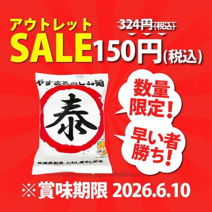 やすまるのしお麺
