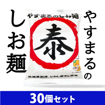 【ヤスビジョン限定】やすまるのしお麺