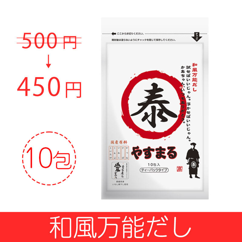 和風万能だし　やすまる　お試し（10包入り） 【新規様限定/送料無料】