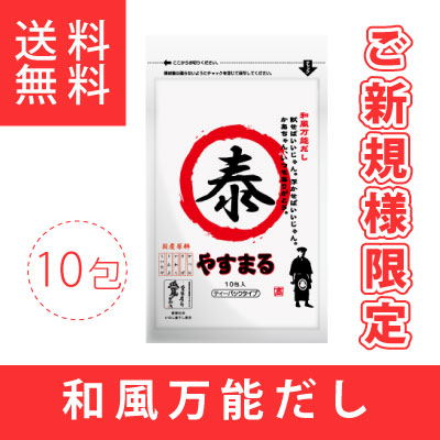 和風万能だし10包入り【新規様限定/送料無料】