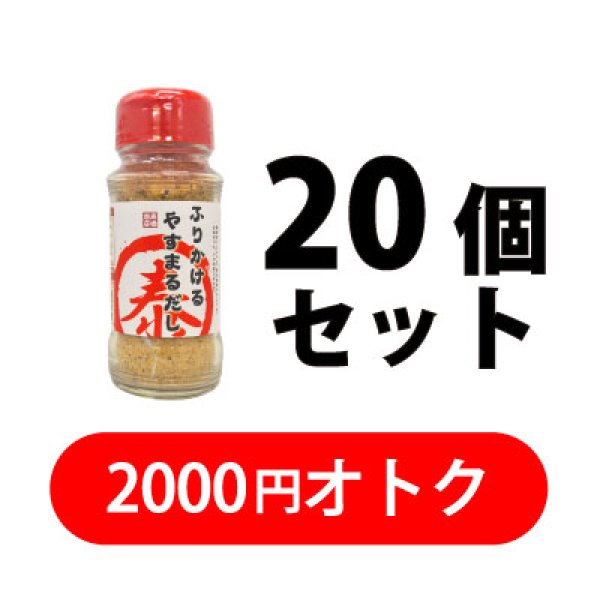 画像1: ふりかけるやすまるだし　ボトルタイプ　20個セット (1)