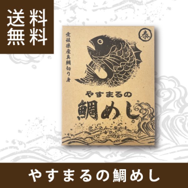 画像1: やすまるの鯛めし【アンバサダー紹介/新規様限定/送料無料】 (1)