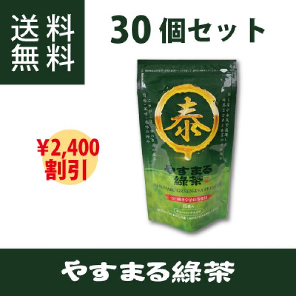 画像1: やすまる緑茶 30個セット (1)