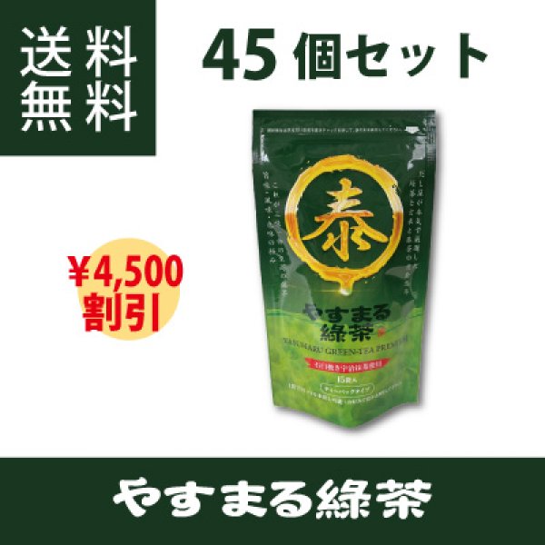 画像1: やすまる緑茶 45個セット (1)