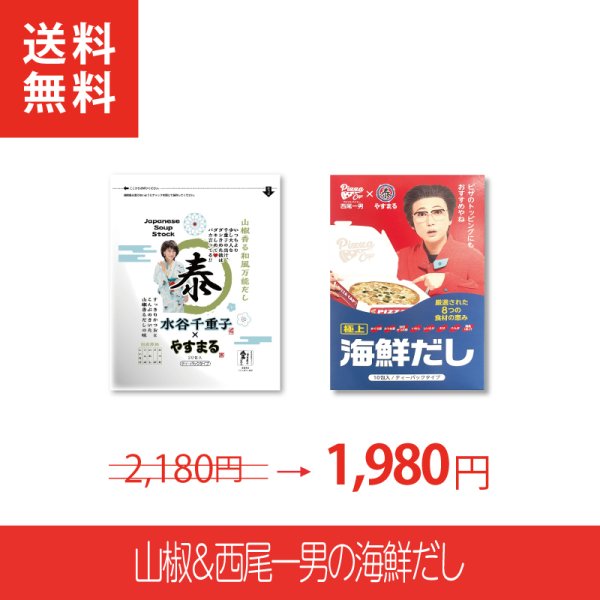 画像1: [2種セット]山椒&西尾一男の海鮮だし【ネタコス参加者限定/新規様限定/送料無料】 (1)