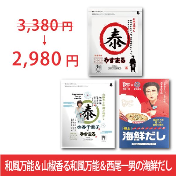 画像1: [3種セット]和風万能だし30包&山椒香る和風万能だし20包&西尾一男の海鮮だし10包【新規様限定/送料無料】 (1)