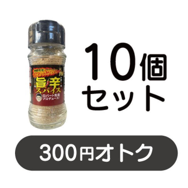 画像1: 沖縄県産島とうがらし旨辛スパイス 10個セット (1)