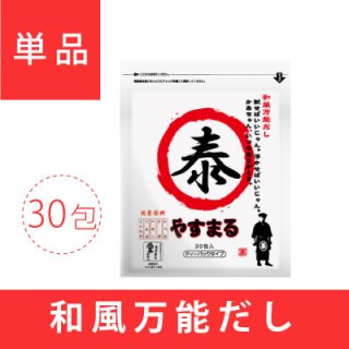 だしパックの出汁なら和風万能だし やすまる（30包入り）8個セット