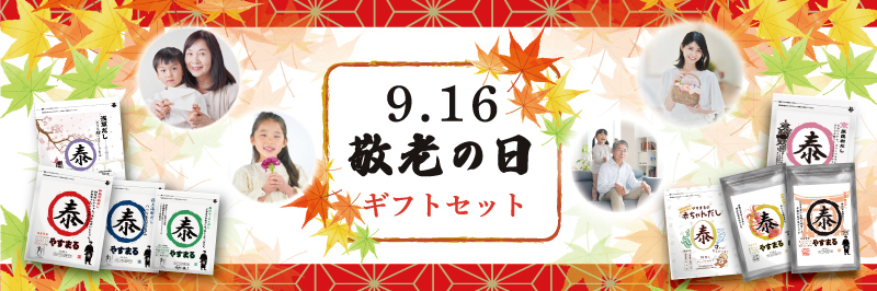 9.16敬老の日ギフトセット