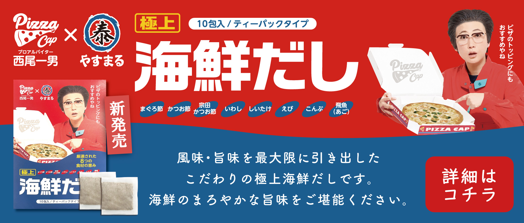 PIZZA CAP プロアルバイター西尾一男 × (泰) やすまる | 新発売 |  [極上] 海鮮だし | 10 包入 / ティーパックタイプ | 原材料: まぐろ節, かつお節, 宗田かつお節, いわし, しいたけ, えび, こんぶ, 飛魚(あご) | ピザのトッピングにもおすすめやね | 風味・旨味を最大限に引き出したこだわりの極上海鮮だしです。海鮮のまろやかな旨味をご堪能ください。 [詳細はコチラ]